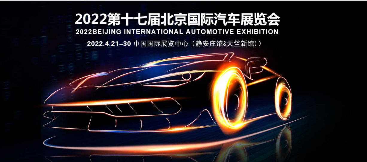 2022第十七届北京国际汽车展览会